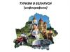 Турмизм Беларуси (инфографика)