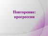 Арифметическая и геометрическая прогрессии. Последовательность чисел