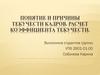 Понятие и причины текучести кадров. Расчет коэффициента текучести