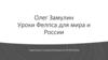 Олег Замулин: Уроки Фелпса для мира и России