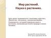 Мир растений. Наука о растениях