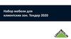 Набор мебели для Клиентских зон. Тендер 2020