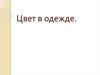 Цвет в одежде