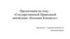 Экология родного края. Государственный Природный заповедник «Большая Кокшага»