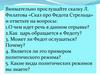Л. Филатов «Сказ про Федота Стрельца»