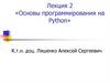Основы программирования на Python. Лекция 2