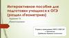 Интерактивное пособие для подготовки к ОГЭ. Треугольники