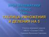 Таблица умножения и деления на 5