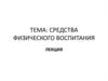 Средства физического воспитания
