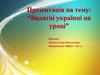 Видатні українці на уроці