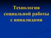Технологии социальной работы с инвалидами