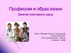 Профессия и образ жизни