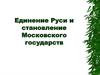Единение Руси и становление Московского государств