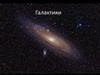 Галактики. Многообразие галактик