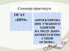 Проектирование учебного занятия на модульно-компетентностной основе