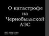 О катастрофе на Чернобыльской АЭС