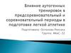 Влияние аутогенных тренировок в предсоревновательный и соревновательный периоды в подготовке легкой атлетике