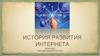 История развития интернета