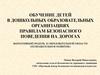 Обучение детей в дошкольных образовательных организациях правилам безопасного поведения на дорогах