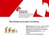 Эволюция культуры человека