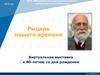 Рыцарь нашего времени. Виртуальная выставка к 80-летию со дня рождения Валерия Михайловича Воскобойникова