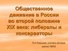 Общественное движение в России во второй половине XIX века: либералы и консерваторы