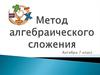 Метод алгебраического сложения. Алгебра 7 класс