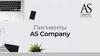 Пигменты AS Company