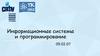 Информационные системы и программирование
