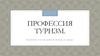 Профессия менеджер по туризму