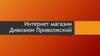 Интернет магазин Дивизион Приволжский