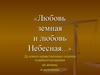 Любовь земная и небесная. Духовно-нравственные основы взаимоотношений мужчины и женщины