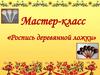 Мастер-класс «Роспись деревянной ложки»