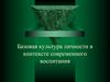 Базовая культура личности в контексте современного воспитания