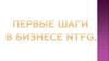 Первые шаги  в бизнесе NTFG