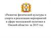 Развитие физической культуры и спорта и реализация мероприятий в сфере молодежной политики в Омской области