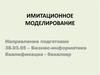 Имитационное моделирование