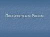 Постсоветская Россия