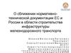 О сближении нормативно-технической документации ЕС и России в области строительства инфраструктуры железнодорожного транспорта