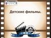 Детские фильмы