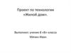 Жилой дом. Этапы строительства