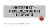 Интернет-переводчики и словари