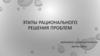 Этапы рационального решения проблем