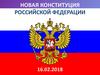 Новая конституция Российской Федерации