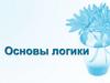 Основы логики