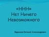 «ННН» Нет Ничего Невозможного