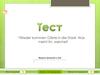 Wieder kommen Gäste in die Stadt. Was meint ihr, welche? Тест. 6 класс