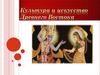 Культура и искусство Древнего Востока