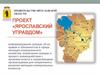 Проект «Ярославский управдом»