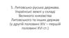 Литовсько-руська держава. Українські землі у складі Великого князівства Литовського